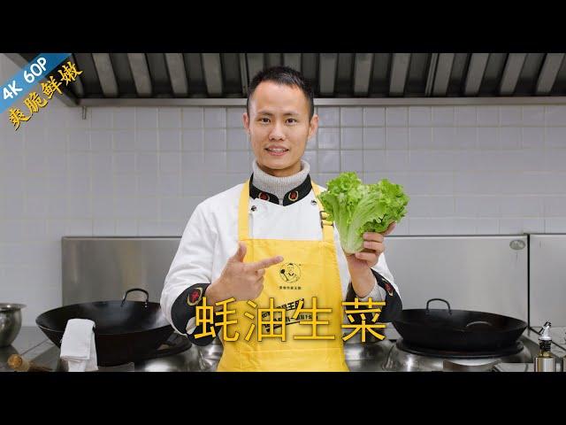 Chef Wang teaches you: "Lettuce with Oyster Sauce", a classic Chinese vegetable dish