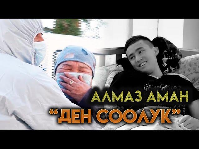 Алмаз Аман "Ден соолук"