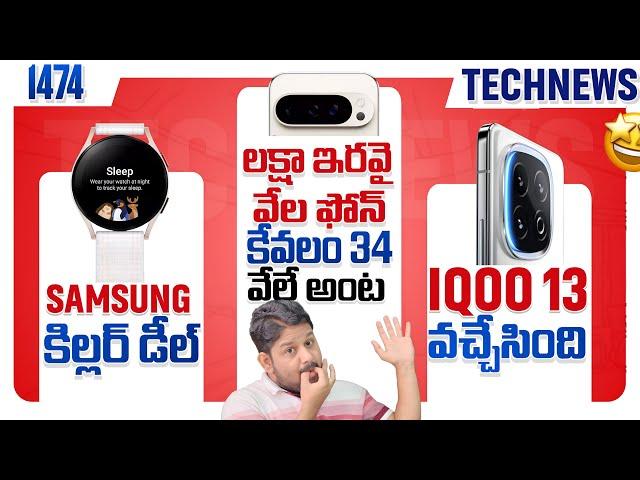 Tech News 1474Samsung Super DealsPixel 9 Pro BOMiQOO13 TeaserFind X8Realme GT 7 ProiOS 18.2