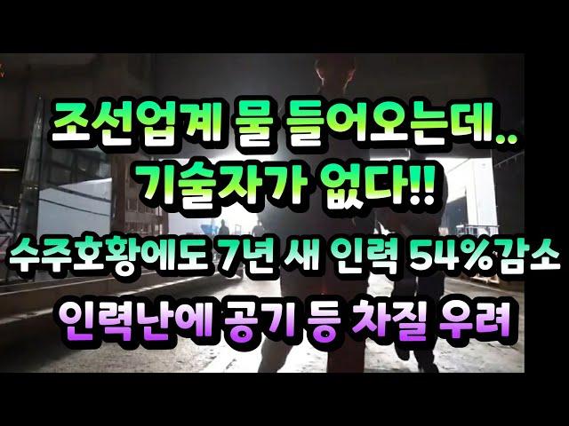 [CC한글자막]'조선업계’ 물 들어오는데, 기술자가 없다!! 수주 호황에도 7년새 인력 54%감소!!