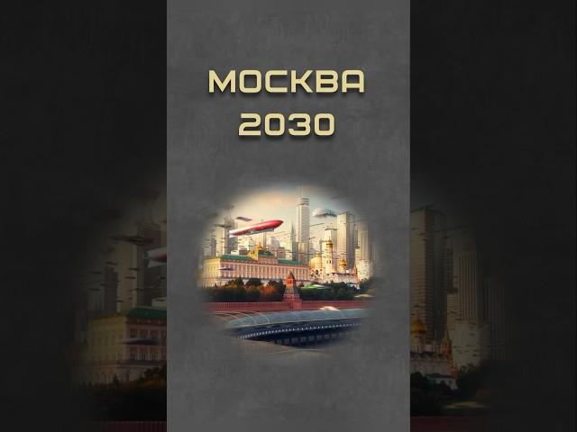 Москва будущего 2030 #москва #станцияманеж #москва2030