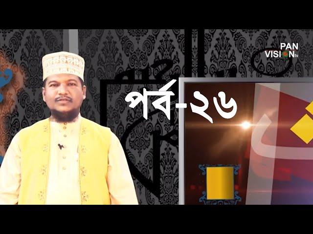 কুরআন শেখার সহজ উপায় | Quran Shekhar Sahoj Upai | EP 26 | Learning Quran In Bangla