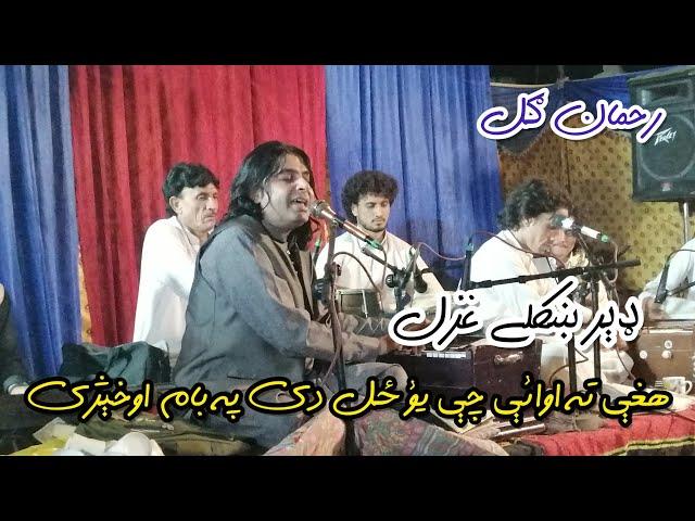 Haghe Ta owaye Che Yo zal De Pa Baam Okheji. Rahman Gul Pashto New Song Rahman Gull New Song