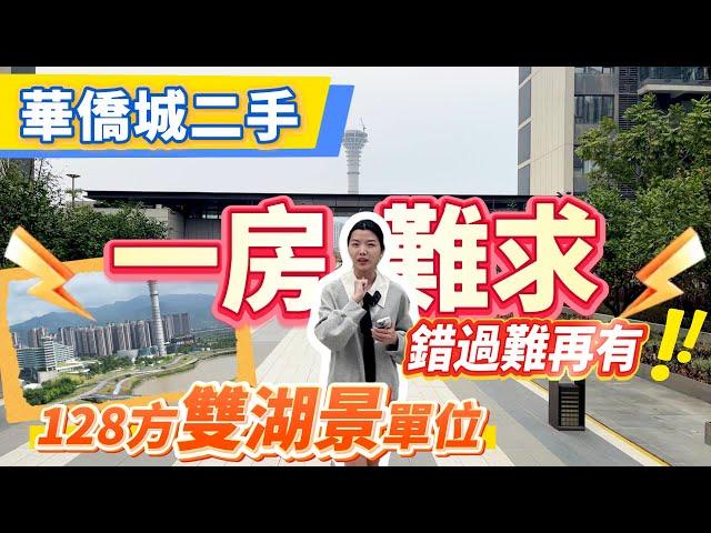 肇慶樓盤｜華僑城二手特輯｜雙湖景單位｜128方景觀戶型｜一房難求 錯過難再有｜#肇慶#肇慶樓盤#華僑城#二手