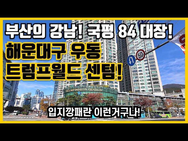 부산의 강남! 국평 84 대장! 해운대구 우동 트럼프월드 센텀