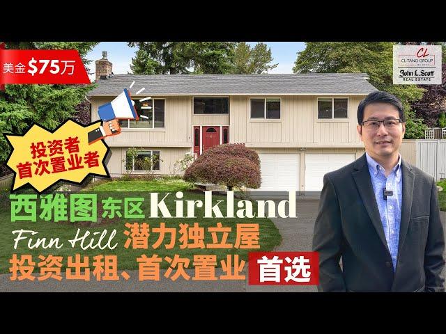 【西雅图看房】投资和首次置业者请注意️！$75万美金Kirkland 潜力独立屋 | 不论自住或出租，价格亲民、潜力无限