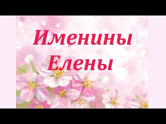 Именины Елены _ поздравление и пожелания