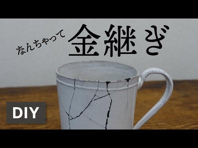 【DIY】簡単！なんちゃって金継ぎのやり方