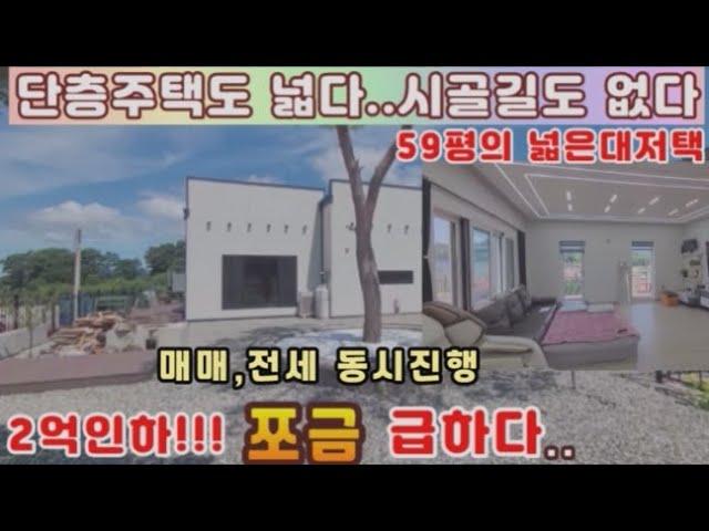 양평전원주택 전세,매매 동시진행)급매물 2억원인하!!  양평시내권의 단층주택은 좁다는 편견을깨는 건평51평,넓은 정원과 시골길없는 편안한 남향의 주택