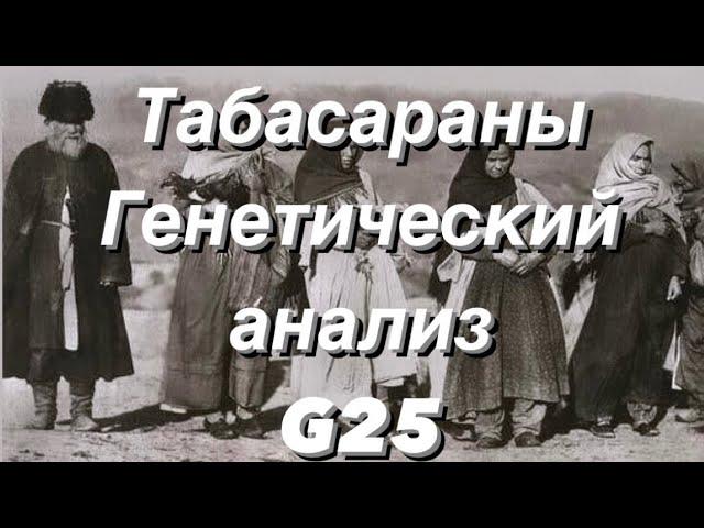 Табасараны - генетический анализ (аутосомные данные G25)