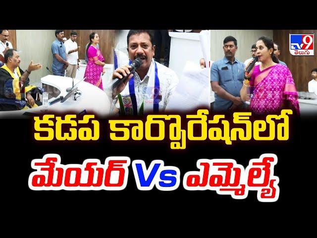 కడప కార్పొరేషన్‌లో మేయర్‌ Vs ఎమ్మెల్యే | Kadapa MLA Madhavi Reddy Vs Mayor Suresh Babu - TV9