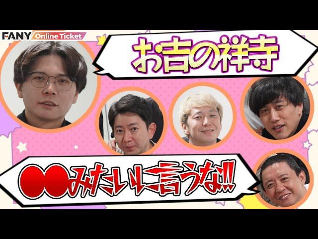 ケビンス仁木「お吉の祥寺」←●●みたいに言うな！【野澤輸出の60分「○○みたいに言うな！！」ライブ】