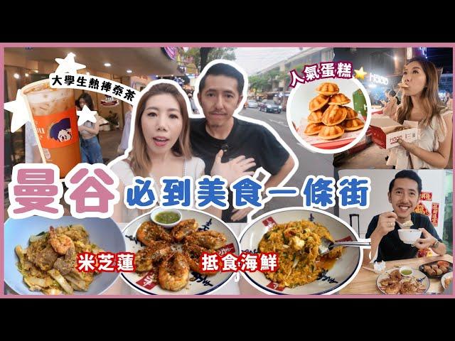 曼谷旅遊 2024必到 Banthat Thong美食一條街⭐️朱拉隆功大學夜市平價炒海鮮$40蚊蒜蓉大蝦蟹肉炒飯米芝蓮東星海鮮粥大學生熱選泰茶|人氣HAAB雞蛋仔 宵夜必吃芝麻湯丸~