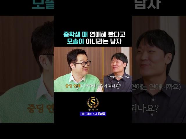 중학생 때 연애해 봤다고 모솔이 아니라는 남자 | #솔로정보회사 #ENA