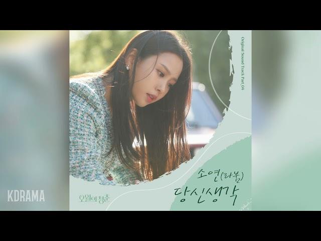 소연(Soyeon)(LABOUM) - 당신 생각 (Think Of You) (오월의 청춘 OST) Youth of May OST Part 4