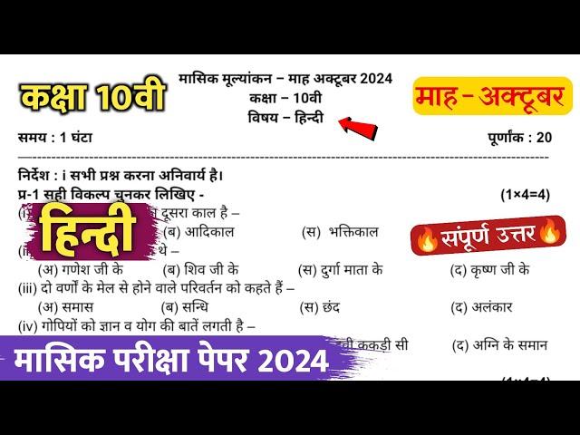 class 10th hindi masik test paper 2024 solution || कक्षा 10वी हिंदी अक्टूबर मासिक परीक्षा पेपर 2024