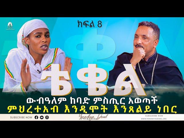 ቴቄል | Teqel | ክፍል 8 | 2022 - Mehreteab Asefa | ውብዓለም ከድር ሁሉንም ጉድ አፍረጠረጠችው::ፕሮቴስታንቶች ተረበሹ::