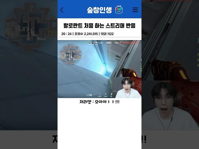 발로란트 처음 하는 스트리머 반응 ㅋㅋㅋㅋㅋㅋ