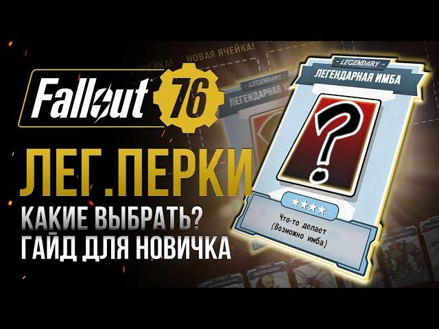 Какие ЛЕГЕНДАРНЫЕ ПЕРКИ выбрать? ГАЙД ДЛЯ НОВИЧКА  Fallout 76