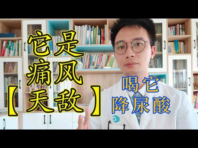 它是高尿酸、痛風的【天敵】，只要喝1次，就快速消除紅腫、疼痛！排出高尿酸，從此遠離痛風！只需薏米加上它，就能緩解痛風！