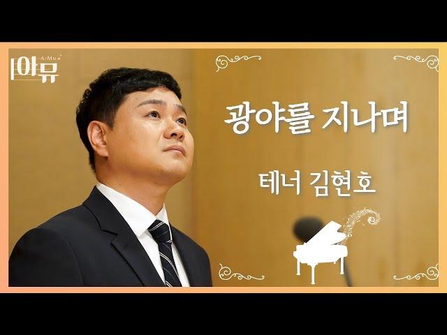 광야를 지나며 | 테너 김현호 | 극동방송 아티스트 라이브 더뮤직