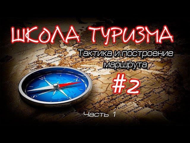 Школа туризма #2 Тактика и построение маршрута. Часть1.