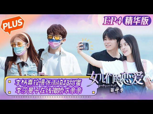 [PLUS] "Meeting Mr. Right S4 女儿们的恋爱4" EP4: Li Bingxi feeds food to Zhang Yuqi super sweet!
