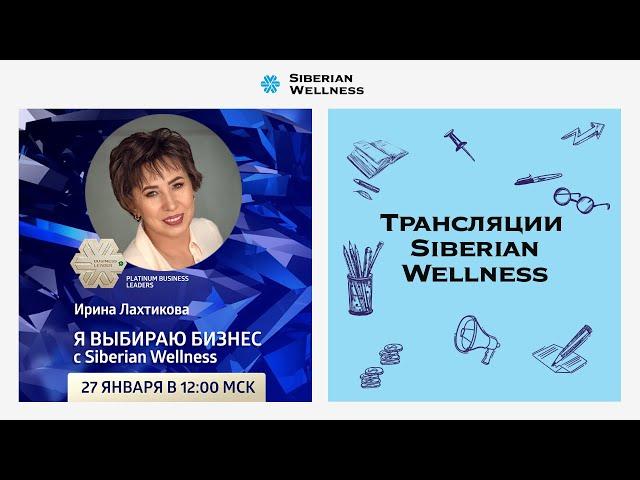 Я выбираю бизнес с Siberian Wellness | Platinum Business Leader Ирина Лахтикова