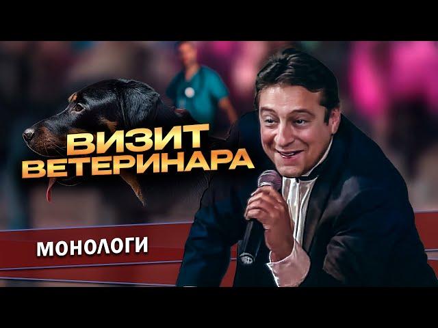 ВИЗИТ ВЕТЕРИНАРА - Геннадий Хазанов | Самое смешное @gennady.hazanov