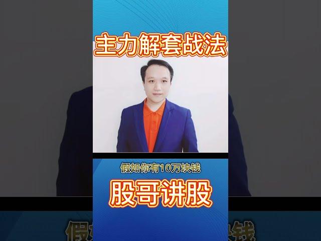 主力经典解套方法，机构套牢了通常这么做，不但能解套还能赚钱