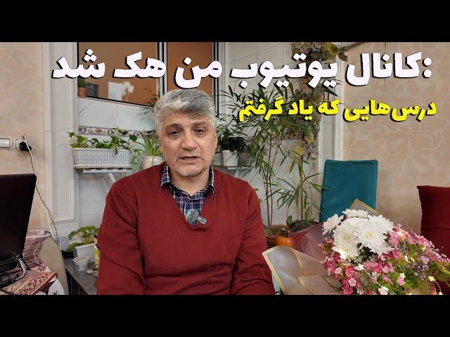 I Lost My YouTube Channel Overnight What I Did Next  -  داستان و ماجرای هک شدن کانال یوتیوبی من