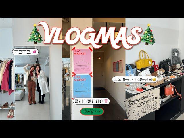 2024 VLOGMAS day 7~8| 두근두근 플리마켓 현장! | 강남 찐 장어맛집 추천!🪱 | 구독이들의 사랑으로 오늘도 뚠뚠.. | 크리수탈