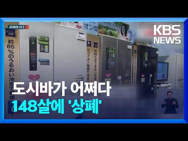 도시바가 어쩌다…148살 기업의 ‘상장폐지’ [경제합시다] / KBS  2023.12.20.