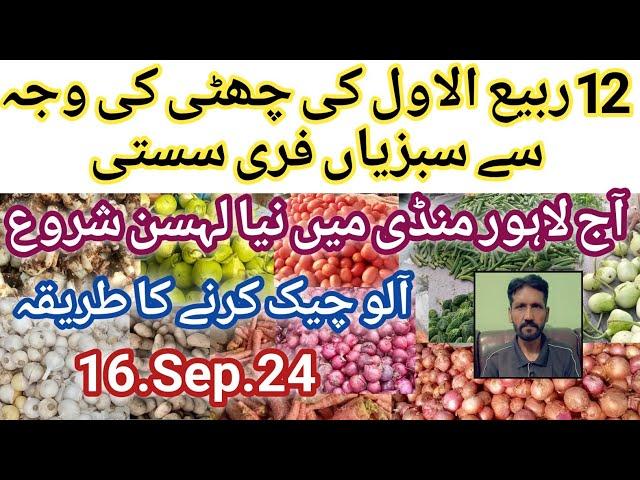 lahore sabzi mandi rate list today|16.Sep.24|#sabzimandi|daily sabzi mandi information|sabzi update