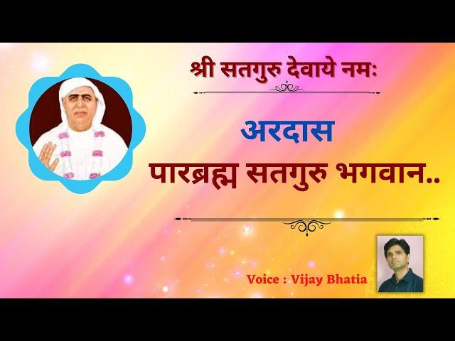 Ardaas | Parbrahm Satguru Bhagwan | पारब्रह्म सतगुरु भगवान |shri anandpur bhajan|Vijay Bhatia #ardas