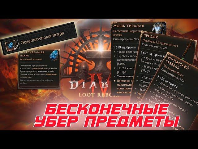 Diablo 4 - Метод, который поможет вам получать любое количество УБЕР УНИКАЛЬНЫХ предметов