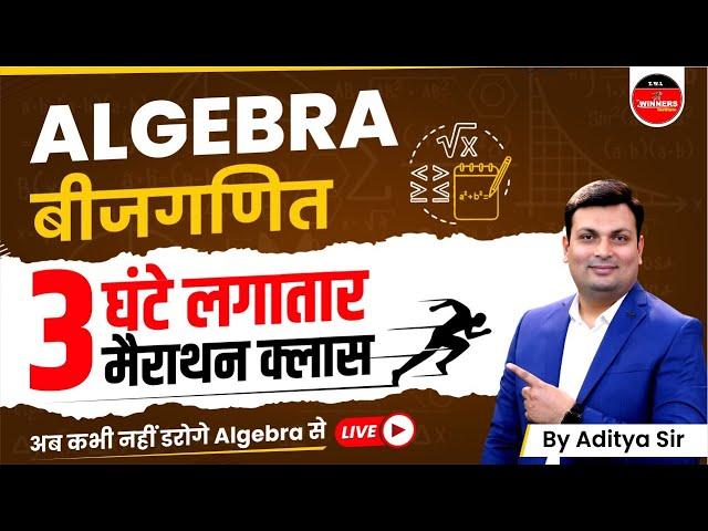 ALGEBRA (बीजगणित) | ALGEBRA FOR COMPETITIVE EXAMS | SSC | PATWARI | MPSI | ALGEBRA BY ADITYA SIR