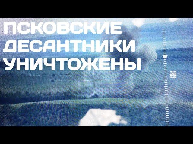 Псковский десант уничтожен 80-й бригадой ДШВ ВСУ