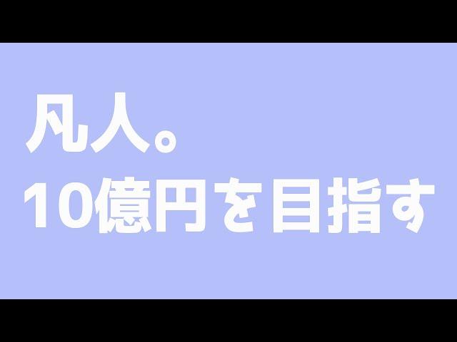 10億円を目指すための戦略を考える。