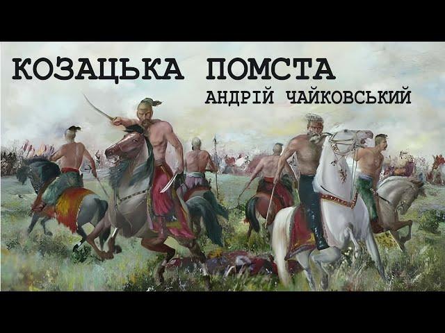 Аудіокнига "Козацька помста", Андрій Чайковський