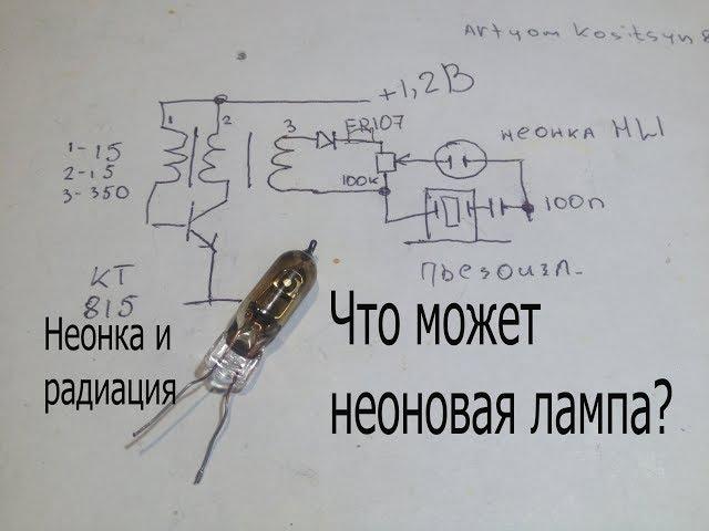 Простейший счетчик Гейгера или детектор радиации на неоновой лампе.