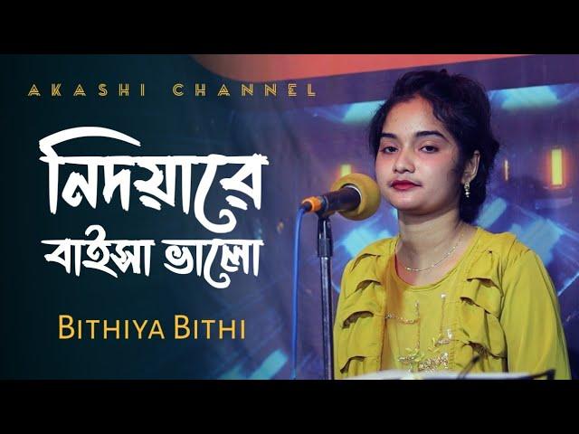 নিদয়ারে বাইসা ভালো অন্তর পুইরা কালা | Nidoyare Baisha Valo Antor Poira Kala | Bithiya Bithi