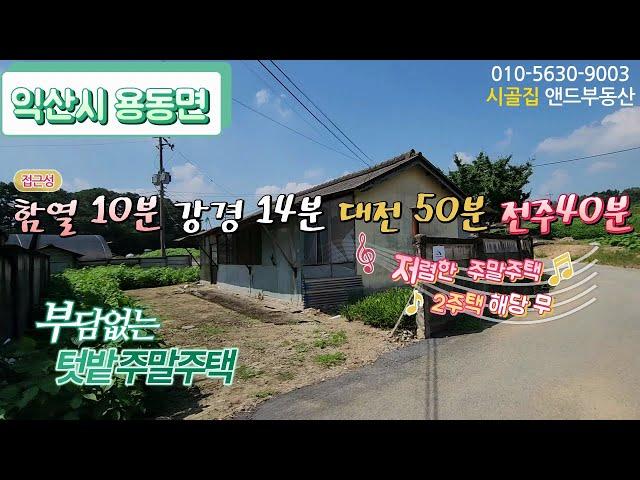 [E0919 ] 부담 없는 텃밭 주말 주택 / 논산 가까운 시골 싼 집/ 시골 빈집 3,500만 원