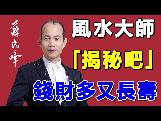 揭秘吧！ 風水大師蘇民峰：有錢有命花的生肖，錢財多又長壽！ 過了今天啥都有，有錢花 | 生肖命理