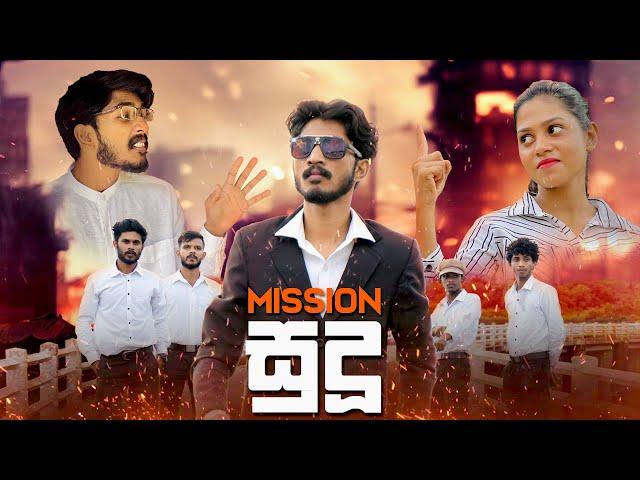 මිෂන් සුදූ | Mission Sudu - IRO