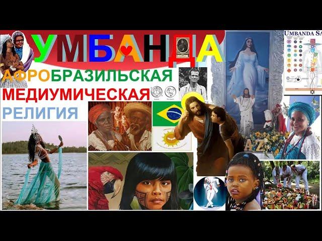 УМБАНДА. АФРО-БРАЗИЛЬСКАЯ МЕДИУМИЧЕСКАЯ РЕЛИГИЯ.