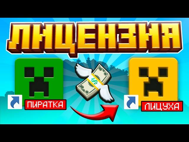 Минусы Играть в Пиратский Майнкрафт! Лицензия в 2025 Году! Как и Где Купить Лицензию Minecraft?