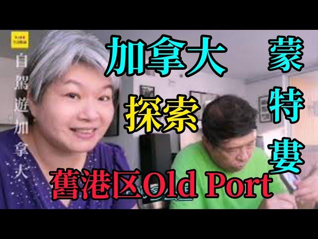 ＃蒙特婁＃自駕遊加拿大＃Ivy 生活點滴＃舊港區OldPort＃[10自駕遊加拿大]探索蒙特婁四天三夜舊港區Old Port(Montreal)