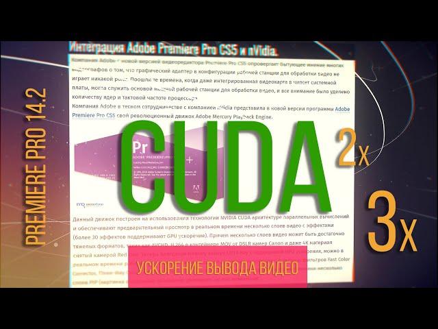 CUDA ты Premiere pro 14.2 Трехкратное ускорение вывода видео.