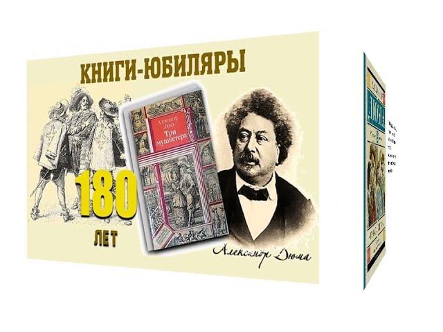 180 лет со дня выхода в печать романа "Три мушкетера" А. Дюма